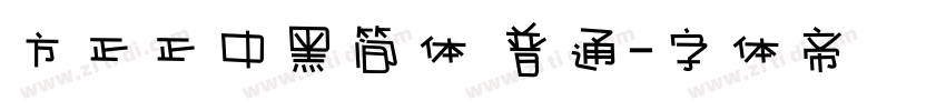 方正正中黑简体 普通字体转换